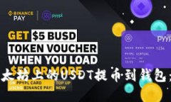 如何将以太坊上的USDT提币