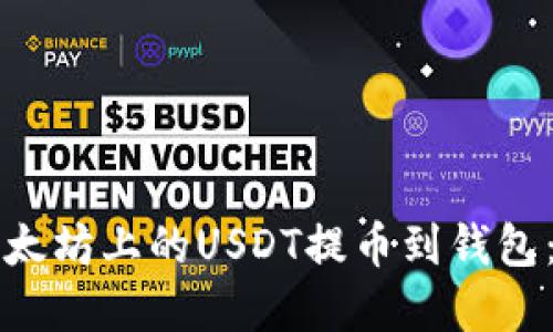 如何将以太坊上的USDT提币到钱包：完整指南