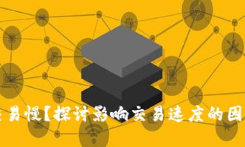 以太坊钱包交易慢？探讨影响交易速度的因素及解决方案