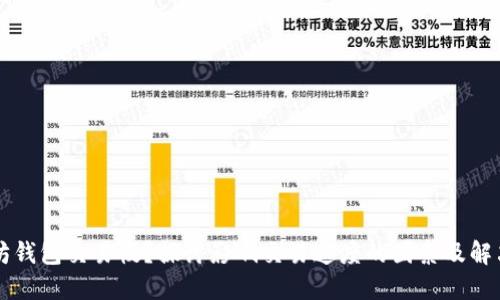 以太坊钱包交易慢？探讨影响交易速度的因素及解决方案