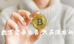 深入了解数字货币交易：