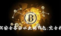 如何安全备份以太坊钱包
