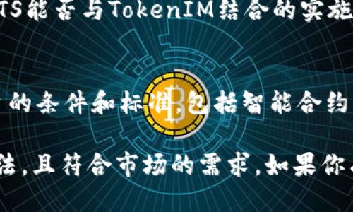 关于BTS（防弹少年团）能否放入TokenIM的问题，我可以为您提供一些信息。

TokenIM是一个基于区块链技术的营销平台，通常用于代币的发行、交易等。然而，要明确BTS是否能够放入TokenIM，主要取决于几个因素：

1. **版权和授权**：
   - BTS作为一个音乐团体，其作品和形象受版权保护。如果TokenIM的使用涉及到BTS的音乐、形象或品牌，则必须得到相关权利方的授权。未经授权的使用可能会触犯版权法。

2. **项目性质**：
   - TokenIM主要用于数字资产的交易与管理，如果某个项目希望将BTS的相关内容与TokenIM结合，必须确保这个项目的正当性和合规性。例如，如果是以BTS为主题的NFT（非同质化代币）项目，那么需要先获得BTS的授权。

3. **用户兴趣和市场反应**：
   - 从市场角度来看，BTS是一个非常受欢迎的团体，如果能够合规地将其元素融入TokenIM，可能会吸引大量粉丝的关注和参与。然而，如何设计出符合用户兴趣的代币和应用也是关键。

4. **法律和监管**：
   - 在某些地区，涉及公众人物或团体的代币项目可能会受到严格的法律和监管，这也会影响BTS能否与TokenIM结合的实施。

5. **技术实现**：
   - 如果是以TokenIM平台发行与BTS相关的代币或项目，技术上的实现也要符合TokenIM平台的条件和标准，包括智能合约的开发和测试。

总结起来，是否可以将BTS放入TokenIM，涉及到法律、市场和技术等多个方面的考量。需要合规合法，且符合市场的需求。如果你有更具体的项目想法或进展，建议进一步咨询专业的法律和区块链顾问。