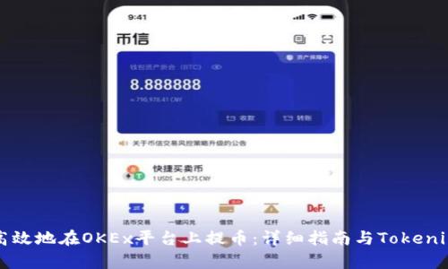 如何安全高效地在OKEx平台上提币：详细指南与Tokenim使用分析
