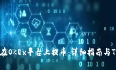 如何安全高效地在OKEx平台