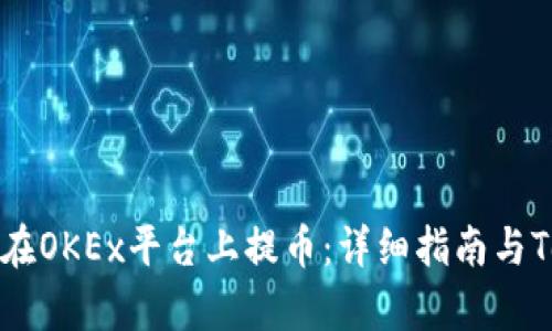 如何安全高效地在OKEx平台上提币：详细指南与Tokenim使用分析