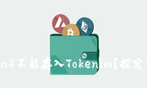 为什么莱特币（Litecoin）不能存入Tokenim？探究背后的原因与解决方案