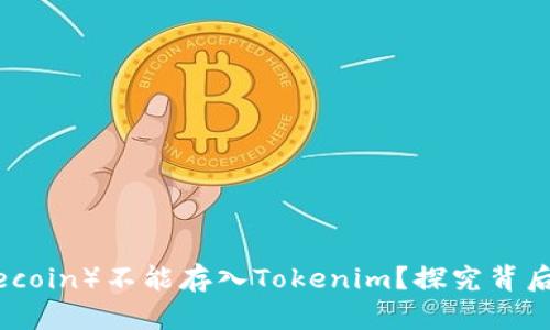 为什么莱特币（Litecoin）不能存入Tokenim？探究背后的原因与解决方案