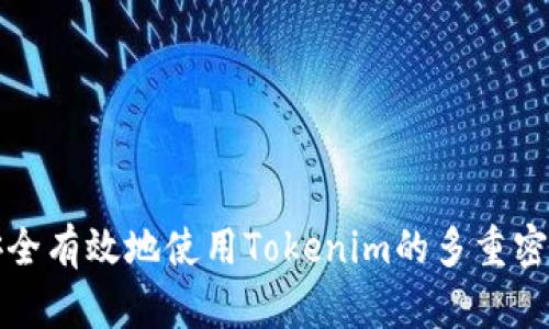 如何安全有效地使用Tokenim的多重密码功能