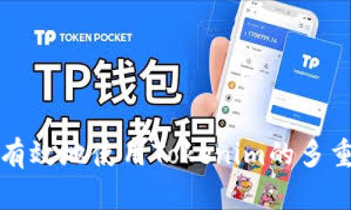 如何安全有效地使用Tokenim的多重密码功能
