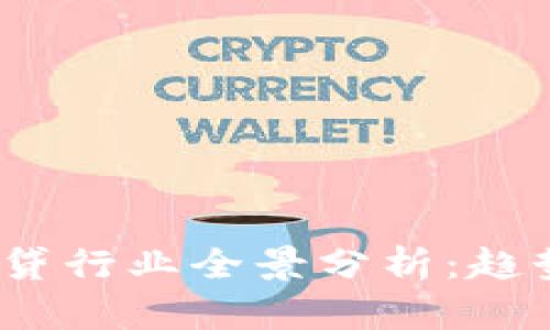 : 数字货币借贷行业全景分析：趋势、挑战与机遇