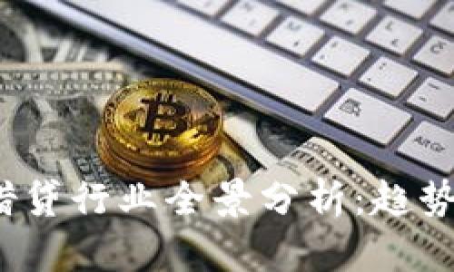 : 数字货币借贷行业全景分析：趋势、挑战与机遇