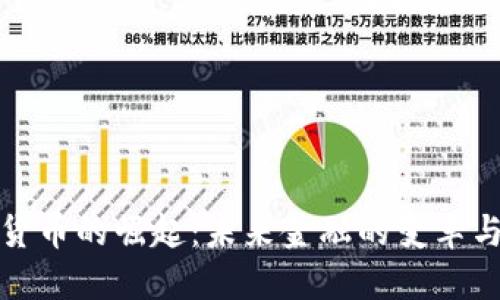 数字货币的崛起：未来金融的变革与挑战
