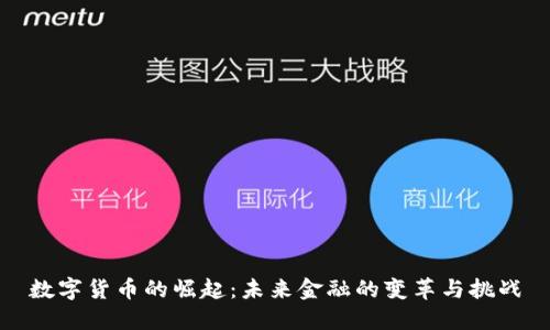 数字货币的崛起：未来金融的变革与挑战