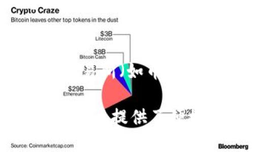 baoti如何在手机上下载和使用TokenTokenIM钱包/baoti
TokenTokenIM钱包, 手机下载, 加密货币, 数字资产/guanjianci

在快速发展的数字资产世界中，拥有一个安全且易于使用的加密货币钱包变得尤为重要。TokenTokenIM钱包作为一款新兴的加密货币钱包，凭借其强大的功能和用户友好的界面，吸引了大量用户。本文将详细介绍如何在手机上下载和使用TokenTokenIM钱包，以及相关的常见问题。

TokenTokenIM钱包概述
TokenTokenIM钱包是一款支持多种加密资产的数字钱包，允许用户安全存储、管理和交易加密货币。它不仅为用户提供了直观的界面，还具备强大的安全性，使用户可以放心地进行资产管理。
钱包支持多种主流的加密货币，如比特币、以太坊等，并且不断扩展对新兴数字资产的支持。用户通过TokenTokenIM钱包，可以便捷地发送和接收加密货币，查看资产余额和交易记录。此外，TokenTokenIM钱包还具备去中心化交易功能，用户可以在钱包内部直接进行交易，无需外部平台。

如何在手机上下载TokenTokenIM钱包
要在手机上下载TokenTokenIM钱包，请遵循以下步骤：
ol
li访问手机应用商店：根据您的手机操作系统，前往Google Play（Android）或App Store（iOS）。/li
li搜索“TokenTokenIM钱包”：在搜索框中输入“TokenTokenIM钱包”，并点击搜索。/li
li安装应用程序：在搜索结果中找到TokenTokenIM钱包，点击“下载”或“安装”按钮。/li
li设置并创建账户：下载安装完成后，打开应用程序，按照提示设置您的账户并进行必要的身份验证。/li
/ol

使用TokenTokenIM钱包的步骤
下载并安装TokenTokenIM钱包后，用户需要了解如何使用该钱包进行日常操作。以下是一些常见功能的操作步骤：

h4查看资产余额/h4
打开TokenTokenIM钱包后，用户可以在主页面看到自己所有数字资产的概览，包括余额、交易记录等。用户可以点击每种资产查看更详细的信息，如价格动态和交易历史。

h4发送和接收加密货币/h4
发送加密货币：用户选择需要发送的资产，输入接收方的钱包地址和发送金额，确认无误后点击“发送”。
接收加密货币：用户选择相关资产，生成并分享自己的钱包地址，等待对方转账。

h4进行去中心化交易/h4
TokenTokenIM钱包内置了去中心化交易功能，用户可以选择想要交换的资产，输入数量后系统将显示交换后的预估结果。确认后，提交交易并支付相关手续费。

常见问题解答

h4问题1：TokenTokenIM钱包安全吗？/h4
安全性是使用任何加密货币钱包时最重要的考虑因素。TokenTokenIM钱包采用多重安全机制来保护用户的资金，例如加密存储、种子短语、防止未授权访问的多重签名等措施。用户只需确保妥善保管好自己的种子短语，不与他人分享账户信息，就能有效防止资产被盗。
另外，钱包定期更新以修补可能的安全漏洞，以确保用户的资产安全。值得注意的是，尽管TokenTokenIM钱包具备较高的安全性，但用户在日常操作中也应保持警惕，例如避免在公共Wi-Fi环境下进行大额交易，使用强密码等。

h4问题2：如何恢复TokenTokenIM钱包？/h4
在使用TokenTokenIM钱包的过程中，用户可能会面临如手机丢失或错误操作导致钱包无法使用的情况。此时，用户可以通过备份的种子短语或私钥来恢复钱包。恢复的方法如下：
首先，下载并安装TokenTokenIM钱包。启动应用后，选择“恢复钱包”选项。系统将提示用户输入以前备份的种子短语或私钥。输入完成后，点击“确认”，系统将为用户恢复原有资产和交易记录。同时建议用户在恢复完成后重新设置强密码以确保安全。

h4问题3：TokenTokenIM钱包支持哪些加密货币？/h4
TokenTokenIM钱包支持多种主流加密货币，如比特币（BTC）、以太坊（ETH）、瑞波币（XRP）、莱特币（LTC）等。此外，TokenTokenIM也在持续更新版本中支持新的数字资产。用户可以通过钱包内的市场功能随时查看支持的币种列表。如果您需要某种资产，可关注其是否在后续版本中被纳入支持。

h4问题4：如何解决TokenTokenIM钱包的交易延迟问题？/h4
在使用TokenTokenIM钱包进行交易时，用户可能会遇到交易延迟的情况。这通常与网络拥堵、手续费设置过低等因素相关。用户可以先检查当前的网络状态，了解交易排队的情况。如果发现网络拥堵，建议根据交易所或社区提供的信息提高手续费，以加快交易确认速度。同时，用户也可以在钱包中查看当前的手续费设置，并适时调整。

h4问题5：TokenTokenIM钱包是否支持法币交易？/h4
至今为止，TokenTokenIM钱包的重点还是集中在加密货币的存储和交易上，而不是法币交易。虽然目前钱包没有直接支持法币买卖，但用户依然可以通过其他交易所（如币安、火币等）进行法币与加密货币的交易，随后的资产再转入TokenTokenIM钱包进行安全存储。用户在选择交易时，应关注各种平台的安全性和费用。

总体而言，TokenTokenIM钱包是一款功能强大且易于使用的数字资产钱包，适合各种水平的用户。无论是新手还是资深的加密货币交易者，TokenTokenIM都为用户提供了便捷、安全且高效的资产管理体验。在使用过程中，用户只需遵循基本的安全原则，便能放心管理自己的数字资产。