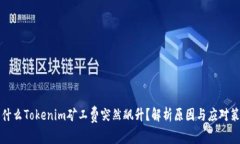 为什么Tokenim矿工费突然飙
