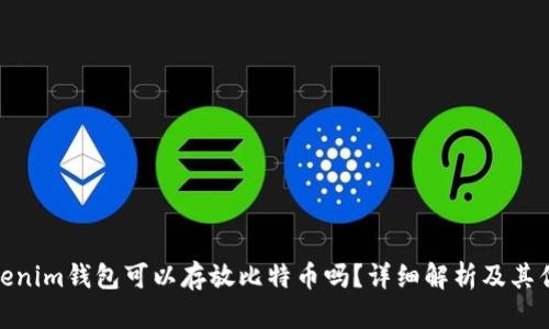 Tokenim钱包可以存放比特币吗？详细解析及其优势