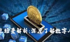 深圳数字货币试点场景解