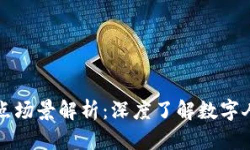 深圳数字货币试点场景解析：深度了解数字人民币的应用前景