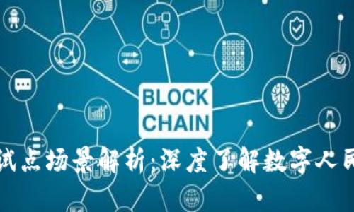 深圳数字货币试点场景解析：深度了解数字人民币的应用前景