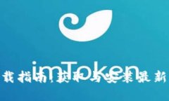 苹果Tokenim下载指南：获取