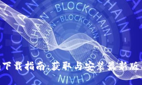 苹果Tokenim下载指南：获取与安装最新版本的完整步骤