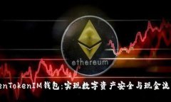 完全解析TokenTokenIM钱包：