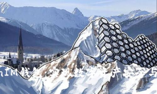 完全解析TokenTokenIM钱包：实现数字资产安全与现金流动的最佳选择