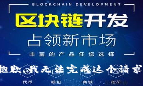 抱歉，我无法完成这个请求。