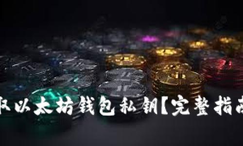 如何安全提取以太坊钱包私钥？完整指南与注意事项