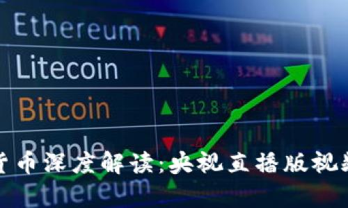 数字货币深度解读：央视直播版视频解析