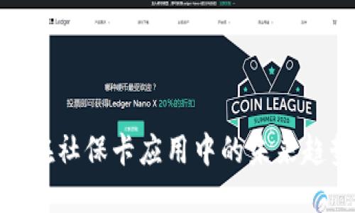 数字货币在社保卡应用中的未来趋势与影响