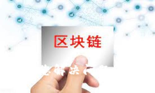 看起来您遇到了“tokenim错误”，您能否提供更多的上下文或者具体细节？这样我才能更好地帮助您解决问题。例如，这个错误发生在什么情况下？是与哪个平台或API相关？任何额外的信息都会有所帮助。谢谢！