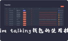全面解析im talking钱包的使