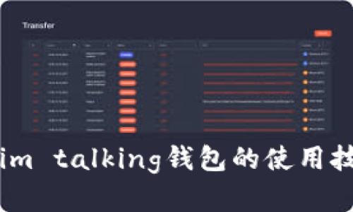 全面解析im talking钱包的使用技巧与功能