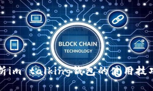 全面解析im talking钱包的使用技巧与功能