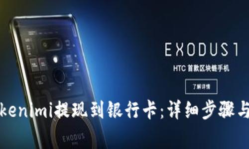 如何将Tokenimi提现到银行卡：详细步骤与注意事项