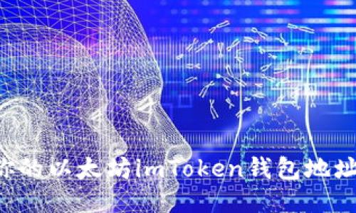 如何找到你的以太坊imToken钱包地址：全面指南