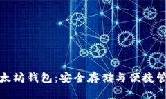 : TMIOKEN以太坊钱包：安全