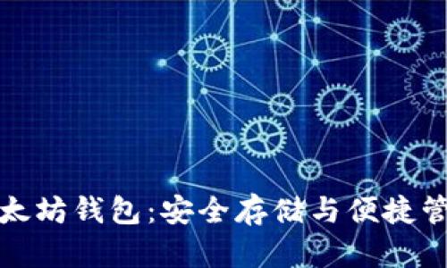 : TMIOKEN以太坊钱包：安全存储与便捷管理的最佳选择