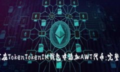 如何在TokenTokenIM钱包中添