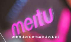 数字货币将如何影响纸币