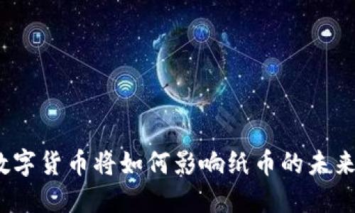 数字货币将如何影响纸币的未来？