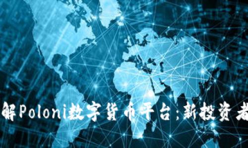 深入了解Poloni数字货币平台：新投资者的指南