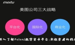 深入了解Poloni数字货币平