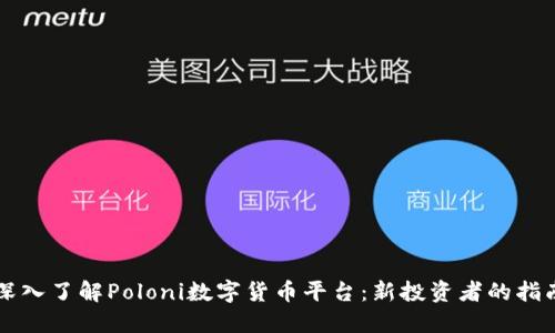 深入了解Poloni数字货币平台：新投资者的指南