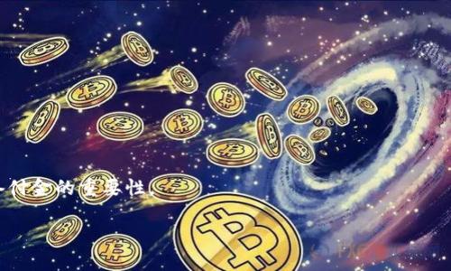 biao ti/biao ti数字货币备付的指南：了解备付金的重要性与管理策略/biao ti

数字货币, 备付金, 资产管理, 风险控制/guanjianci

随着数字货币的发展及其在金融市场中的逐渐普及，备付金的概念逐渐进入公众视野。备付金是指在持有数字货币的过程中，为了确保流动性和防范风险而保留的一部分资金。数字货币的价格波动性较大，如何合理管理备付金成为了投资者和数字货币交易平台需要重点关注的问题。

本指南将深入探讨数字货币备付的相关知识，包括备付金的定义、管理策略、面临的风险以及如何有效应对这些风险。同时，我们还将回答以下五个相关问题，以帮助读者更全面地理解数字货币备付的重要性与操作方法：

问题1：什么是数字货币备付金？其重要性何在？
数字货币备付金指的是为保证用户在交易中顺利进行，确保交易平台或用户在特定情况下能够及时提供资金的一部分预留资金。它在数字货币交易中起到类似于银行储备金的作用，具有重要的安全性和流动性功能。

备付金的重要性体现在多个方面：
ul
li流动性保障：数字货币市场价格波动快，用户需要在任何时候都能方便地卖出或购买数字货币。备付金可以确保投资者在必要时有足够的流动性。/li
li风险防范：在市场出现极端波动时，备付金可用作确保交易继续进行的后盾，降低对用户资产的潜在风险。/li
li信任建立：对于交易平台而言，透明的备付金管理可以增强用户信任，提升用户体验。/li
/ul

因此，无论是个人投资者还是大型交易平台，备付金的管理都不可忽视。

问题2：如何有效管理数字货币备付金？
有效管理数字货币备付金需要一个系统化的流程，涉及选择适当的管理模式和工具，确保资金安全与流动性。

1. 确定合理的备付金比例：
根据市场波动情况和自身资金需求，确定一个合适的备付金比例。一般来说，备付金比例应根据交易量、交易速度以及市场条件灵活调整。

2. 使用专用钱包：
将备付金存放在专用的钱包中而非交易所，能够有效规避盗窃风险。同时，使用多重签名机制可以进一步增强资产保护。

3. 实时监控：
确保备付金的流动性，可以通过实时监控资金流动、市场动态以及交易记录来实现。

4. 制定应急计划：
在市场出现剧烈波动或平台风险提升时，应急计划能够帮助用户快速反应，保证备付金可以得到有效调用。

通过以上措施，用户更能够管理好自己的数字货币备付金，确保投资的安全性与有效性。

问题3：数字货币备付金的法律与合规问题
随着数字货币市场的快速发展，针对备付金的法律和合规要求也开始受到监管机构的关注。各国对数字货币的监管政策不同，备付金的管理和使用也受到不同程度的法律约束。

1. 监管合规：
许多国家已开始制定有关数字货币的监管框架，其中备付金的管理成为重要议题。在一些地方，交易所需要根据证券法的要求对备付金进行存管和报告。

2. 反洗钱和反恐融资：
备付金在资金的流动性上具有重要作用，但也容易被不法分子利用。为了防止洗钱和恐怖融资，交易平台需要建立严格的客户身份验证和资金来源验证机制。

3. 透明性报告：
一些国家要求数字货币交易平台定期披露备付金的管理情况，以增强市场透明度。合规的备付金管理能够提高用户信任度，也有助于吸引更多的投资者。

合规的备付金管理不仅是法律责任，更是企业社会责任的体现。

问题4：数字货币市场中的备付金风险与防范措施
尽管备付金能够为数字货币投资提供一定的保障，但是风险依然存在。不同的市场环境和操作方式都可能对备付金的安全性带来挑战。

1. 市场波动风险：
数字货币市场的价格波动剧烈，在某些时段用户可能会面临大量的赎回，这时备付金的流动性将受到考验。

2. 安全隐患：
备付金的存储和管理过程中的安全隐患，例如黑客攻击或内部管理不善，都可能导致备付金损失。

3. 合规风险：
如未能遵循相关的法律法规，备付金的管理将面临法律处分，甚至影响到平台的继续运营。

为了应对这些风险，用户和交易平台可以采取以下防范措施：

1. 加密技术保护：使用高强度的加密技术和多重身份验证来确保备付金的安全。

2. 设定应对机制：制定市场波动情况下的应对机制，例如设立赎回限制、提高备付金比例等。

3. 审计与监测：定期进行财务审计，并使用先进的监测技术，随时掌握备付金的流动情况。

问题5：未来数字货币备付金的趋势与展望
随着数字货币市场的继续发展，备付金管理遵循市场趋势逐渐演变。其中的重要趋势包括：

1. 智能合约的应用：
智能合约能够自动化复杂的备付金管理流程，确保更高的透明性和效率。未来的数字货币平台可能通过智能合约自动管理备付金，增强安全性。

2. 去中心化金融（DeFi）的兴起：
DeFi的快速发展使得备付金的管理模式也将向去中心化的方向发展，用户自主控制备付金，让资金流动更加灵活。

3. 更多合规要求：
随着数字货币的进一步规范，针对备付金的合规要求将愈加严格。交易平台需要紧跟监管政策，确保合规性。

4. 增强教育与培训：
随着数字货币用户类型的多样化，增强用户教育是未来备付金管理不可或缺的环节，以帮助更多用户了解数字货币及备付金的重要性。

以上是关于数字货币备付的详细探讨，希望能帮助您更好地理解备付金的重要性及管理策略。
