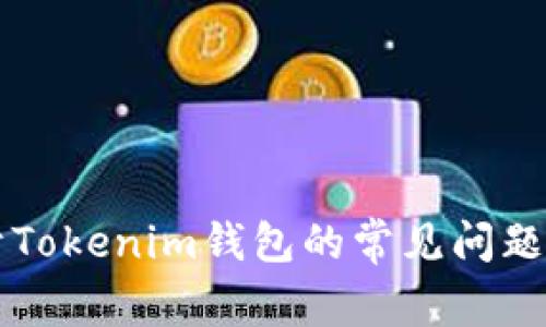 关于Tokenim钱包的常见问题解答