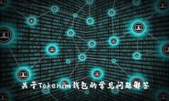 关于Tokenim钱包的常见问题