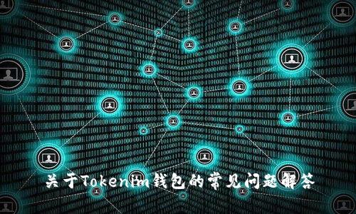 关于Tokenim钱包的常见问题解答